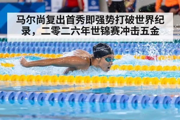 马尔尚复出首秀即强势打破世界纪录，二零二六年世锦赛冲击五金